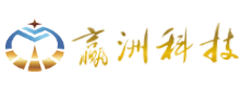 贏(yíng)洲科技